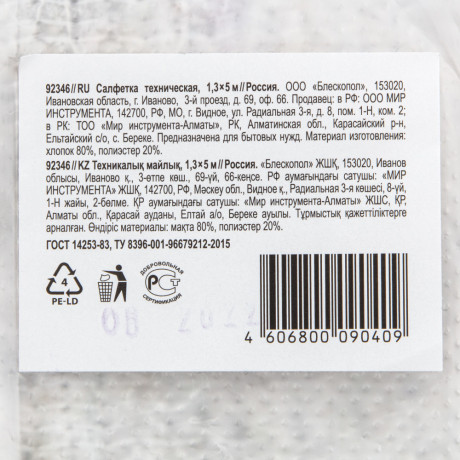 Салфетка техническая 1,3х5 м