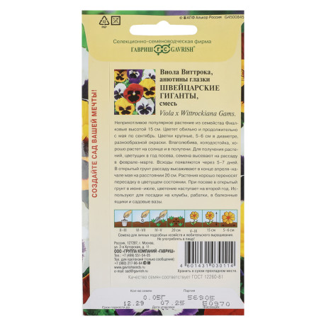 Виола Швейцарские гиганты, Виттрока (Анютины глазки)* 0,05 г
