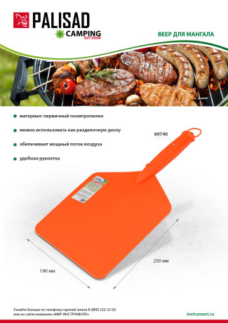 Веер для мангала, 250х190, Camping Palisad