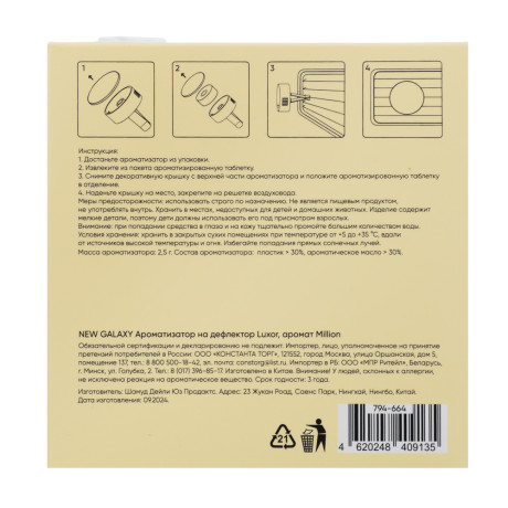 NEW GALAXY Ароматизатор на дефлектор Luxor, 2,5гр., аромат Million
