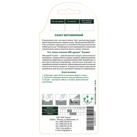 Салат Витаминный (ЭМ) Агрико