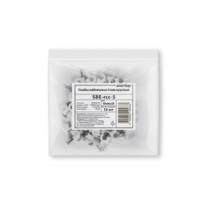 Smartbuy скоба круглая пластиковая с гвоздем СПК 5мм белая (50шт в уп, цена за уп.) (SBE-rcc-5)