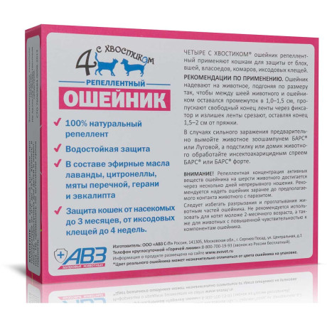 Четыре с хвостиком Ошейник репеллентный для кошек 35см зеленый АВ1342 x54