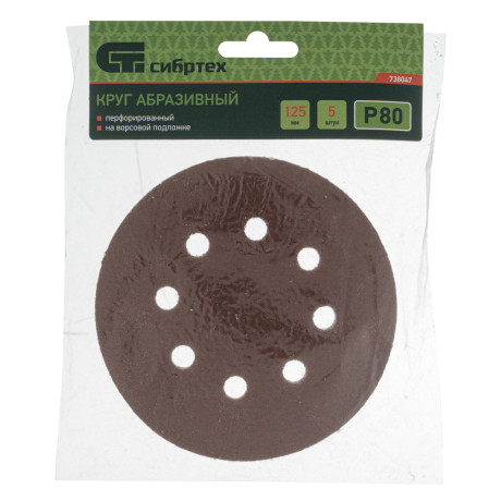 Круг абразивный на ворсовой подложке под "липучку", перфорированный, P 80, 125 мм, 5 шт Сибртех