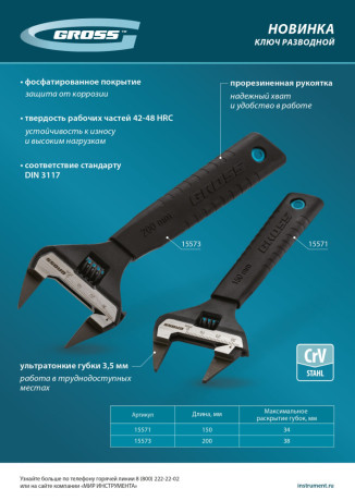 Ключ разводной, 150 мм, CrV, ультратонкие губки Gross