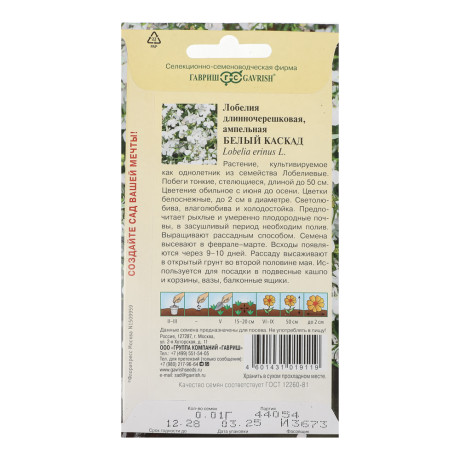 Лобелия Белый каскад, ампельная* 0,01 г