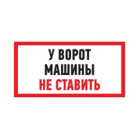 Табличка ПВХ информационный знак "Машины не ставить" 150х300 мм REXANT (10!) 56-0038-2