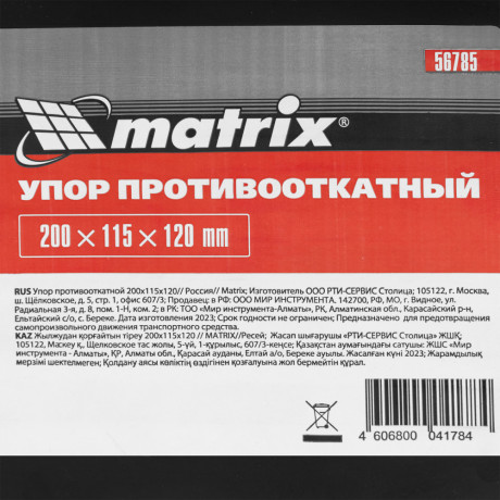 Упор противооткатной 200 х 115 х 120 мм Matrix