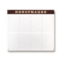 Информационное оборудование Стенд  Информация , 8 отделений 915х800 настенн 55806