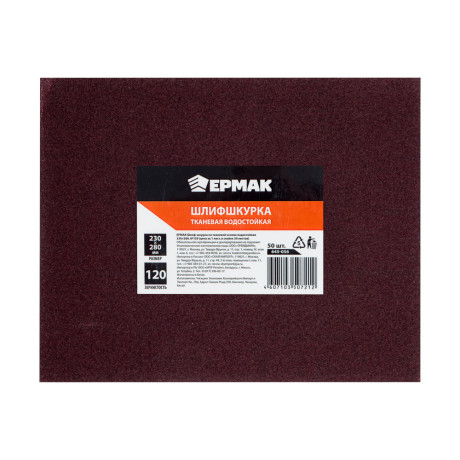 ЕРМАК Шлиф-шкурка на тканевой основе водостойкая 230x280 №120 (цена за 1 лист, в спайке 50 листов)