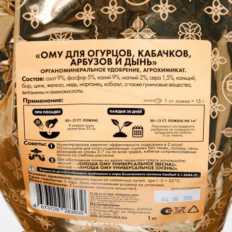 БИО-комплекс ОМУ (для огурцов, кабачков) 1кг