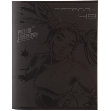 BY Русские Супергерои Тетрадь общая 48л.в клетку "Графика", УФтвин лак, обл. картон, скрепка, 4 диз.