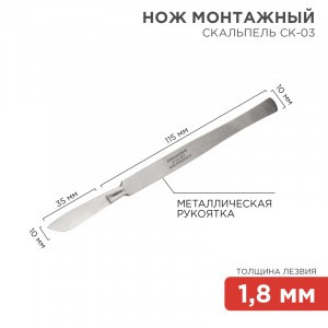 REXANT Нож монтажный тип Скальпель СК-03 150мм 12-4308-8