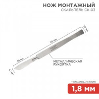 REXANT Нож монтажный тип Скальпель СК-03 150мм 12-4308-8
