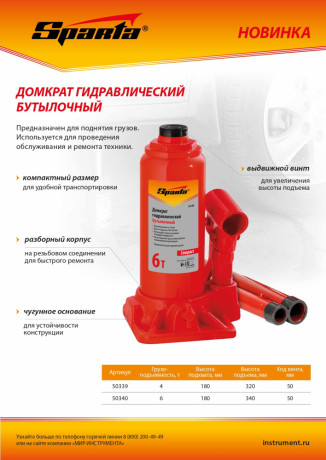 Домкрат гидравлический бутылочный, 6 т, h подъема 180 - 340 мм Sparta Compact