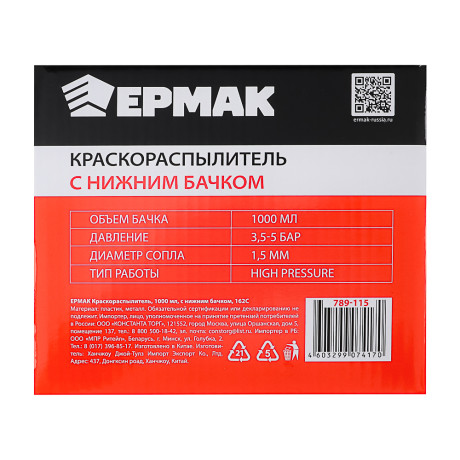 ЕРМАК Краскораспылитель 1000мл, с нижним бачком, 162C