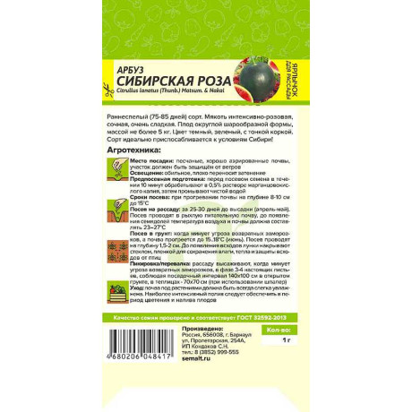 Арбуз Сибирская Роза СемАлт Ц
