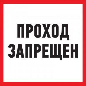 Табличка ПВХ информационный знак "Проход запрещен" 200х200 мм REXANT (10!) 56-0037-2