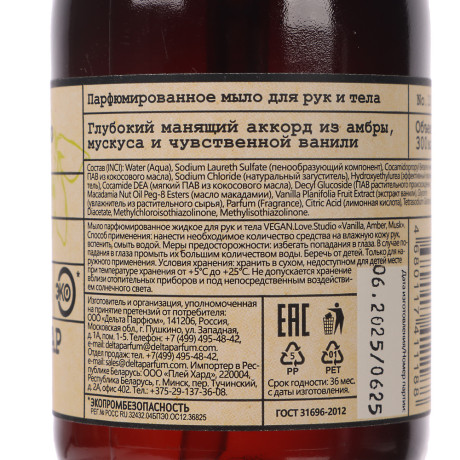 Парфюмированное мыло для рук и тела VEGAN.Love.Studio Vanilla, Amber, Musk, 300мл