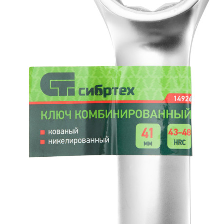 Ключ комбинированный 41мм, никелированный Сибртех