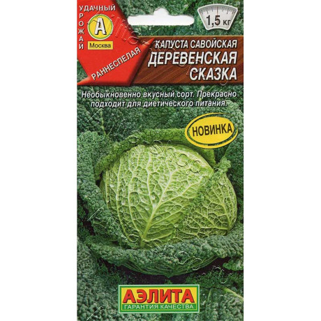 Семена Капуста савойская Деревенская сказка Аэлита Ц