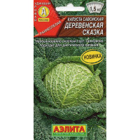 Семена Капуста савойская Деревенская сказка Аэлита Ц