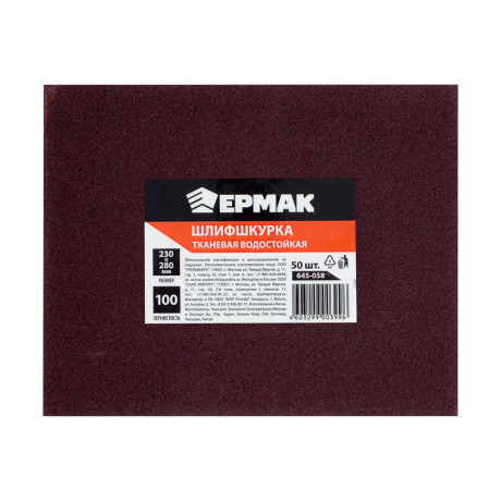 ЕРМАК Шлиф-шкурка на тканевой основе водостойкая 230x280 №100 (цена за 1 лист, в спайке 50 листов)