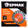 ЕРМАК Щетка металл. для УШМ 125мм/М14, крученая (тарелка)