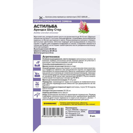 Семена Астильба Арендса Шоу Стар СемАлт Ц