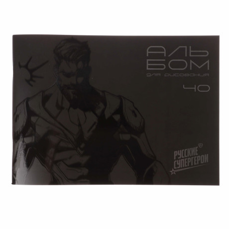 BY Русские Супергерои Альбом для рисования А4,40л. "Графика", обл.картон, выб.УФлак,скр., 2 диз.