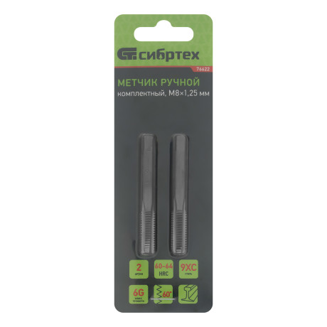 Метчик ручной М8 х 1.25 мм, комплект из 2 шт Сибртех