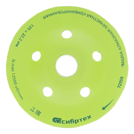 Чашка алмазная зачистная 125 мм, комбинированная Сибртех