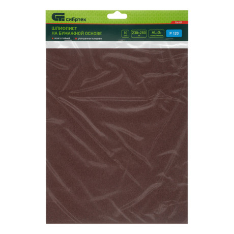 Шлифлист на бумажной основе, P 120, 230 х 280 мм, 10 шт, влагостойкий Сибртех