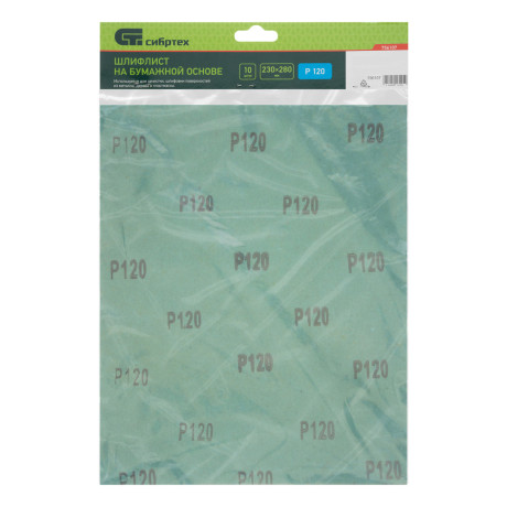 Шлифлист на бумажной основе, P 120, 230 х 280 мм, 10 шт, влагостойкий Сибртех