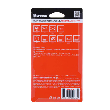 ЕРМАК Ножницы универсальные 12,5см, лезвия 3CR13, рукоятка ABS+TPR, защитный футляр, блистер