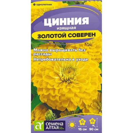 Циния Золотой соверен СемАлт Ц