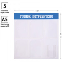 Информационный стенд OfficeSpace "Уголок потребителя", 5 карманов А4 + накопитель А5 Арт.321046