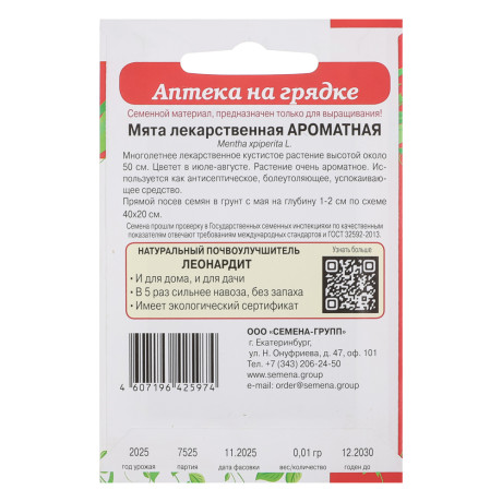 Мята лекарственная Ароматная 0,01 гр