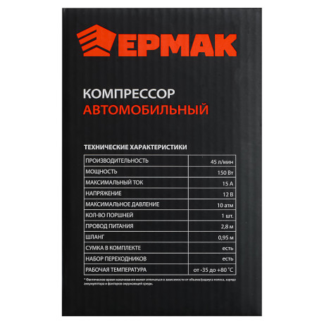 ЕРМАК Компрессор автомобильный АС-580, тип Торнадо ОPTIMA, в сумке, 45л/мин, 150Вт