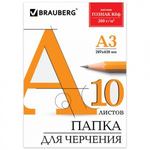 Папка д/черчения БОЛЬШОГО ФОРМАТА (297х420 мм) А3, 10 л., 200 г/м2, без рамки, ватман ГОЗНАК КБФ, BR