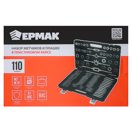 ЕРМАК Набор метчиков и плашек 110пр. в пластик.кейсе