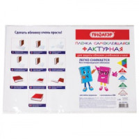 Пленка самоклеящаяся д/учебников и книг, 45х30 см, комплект 10 шт., фактурная, ПИФАГОР, 227203