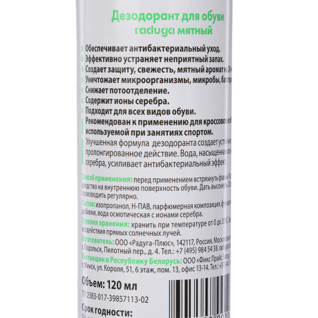 Дезодорант для обуви на серебряной воде Raduga мятный/ментол 120 мл