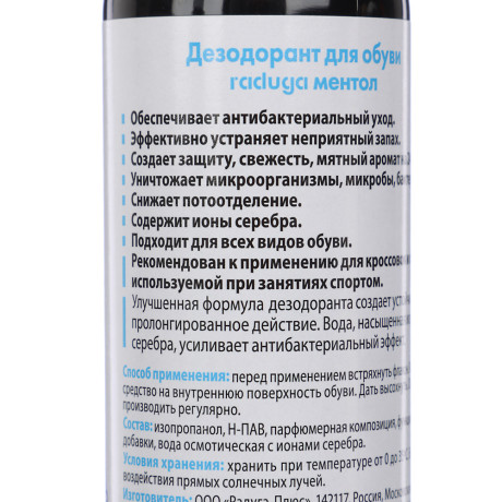 Дезодорант для обуви на серебряной воде Raduga мятный/ментол 120 мл