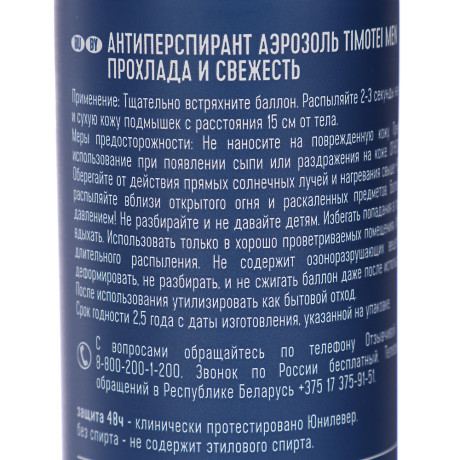 Антиперспирант аэрозоль мужской TIMOTEI MEN прохлада и свежесть, 150мл
