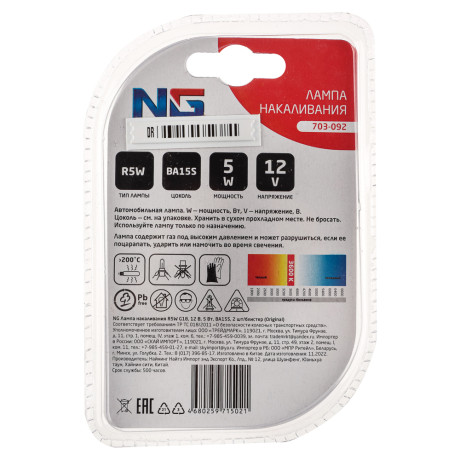 NG Лампа накаливания R5W G18, 12В 5Вт,BA15S,2шт/блистер (Original)