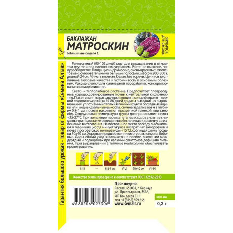 Баклажан Матроскин СемАлт Ц