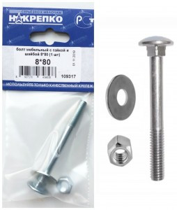 Болт мебельный с гайкой и шайбой 8*80 (1 шт BL) (цена за шт) НАКРЕПКО 109317