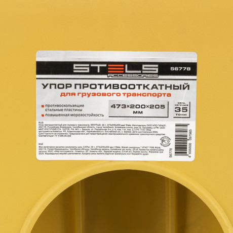 Упор противооткатный для грузового транспорта, ЖЕЛТЫЙ, 35 т, 473х200х205 мм Stels
