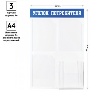 Информационный стендOfficeSpace"Уголок потребителя",3кармана А4 + накопитель для бумаг А4 Арт.291041